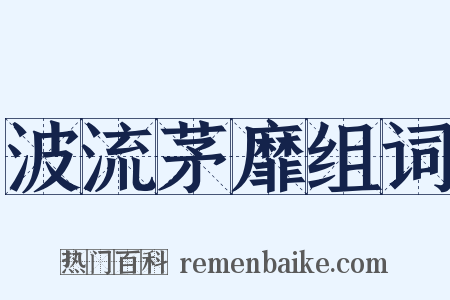 波流茅靡组词是什么意思的图片